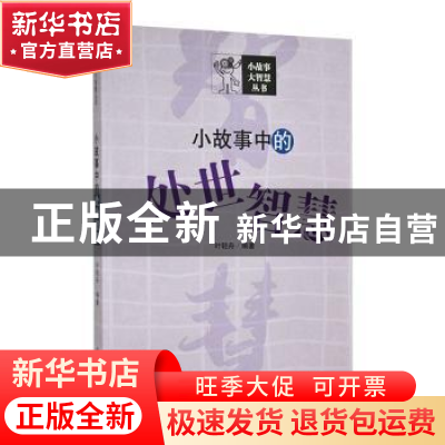 正版 小故事中的处世智慧 叶轻舟编著 吉林人民出版社 9787206091