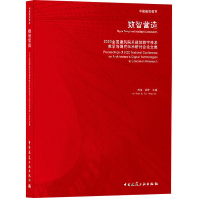 正版新书]数智营造 2020全国建筑院系建筑数字技术教学与研究学