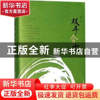 正版 双手合十 赵德发 安徽文艺出版社 9787539662473 书籍