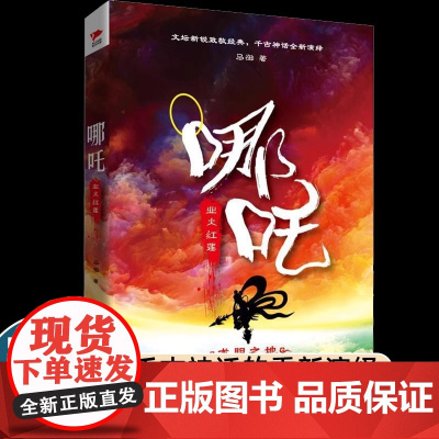 哪吒 业火红莲 新锐作家马御致敬经典全新演绎千古神话讲述西游记封神榜中都不曾看到的哪吒传奇 三界往事敖丙传正版小说