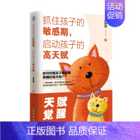 [正版]抓住孩子的敏感期,启动孩子的高天赋 0-6岁 柳艳丽著 敏感期教育指南儿童心理学亲子沟通技巧家庭教育书籍