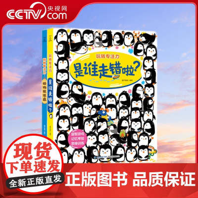 [央视网]玩转专注力系列 是谁走错啦 动物捉迷藏 套装共2册 找不同专注力训练书思维逻辑注意力训练3-6岁 儿童益智捉迷