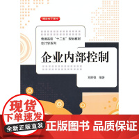 企业内部控制(普通高校“十二五”规划教材·会计学系列)