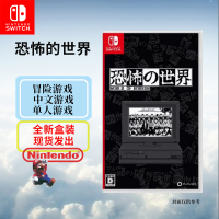 任天堂(Nintendo)Switch游戏软件 国行外版通用 NS游戏卡带 恐怖的世界 中文字幕