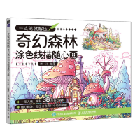 正版新书]一支笔就解压 奇幻森林涂色线描随心画李一洋978711565