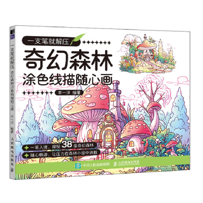 正版新书]一支笔就解压 奇幻森林涂色线描随心画李一洋978711565