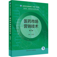 正版新书]医药市场营销技术 第2版王顺庆9787117332255