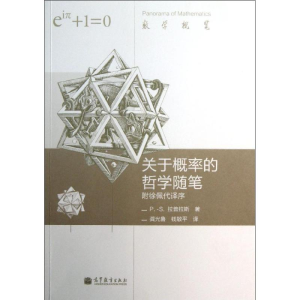 醉染图书关于概率的哲学随笔(双语版)9787040378207