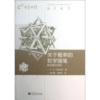 醉染图书关于概率的哲学随笔(双语版)9787040378207