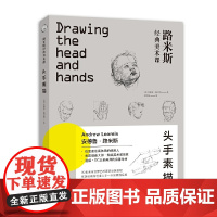 头手素描 路米斯经典美术课 头与手的素描绘画步骤详解教学人体各个年龄阶段头部表情画手结构手绘初学零基础入门精通教程教学书