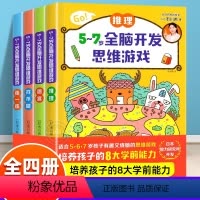 [全4册]全脑开发思维游戏 [正版]幼小衔接全脑开发思维游戏书全套4册 小学生一年级二年级5-6-7岁左右脑智力潜能开发