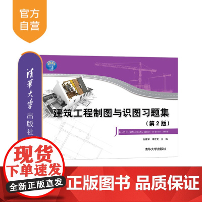[正版]建筑工程制图与识图习题集(第2版) 赵建军 清华大学出版社 建筑设计制图识图习题集