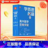 [1盒装]3级(高二) 高中通用 [正版]高中秘籍智能参考书数学思维训练突破提升小蓝盒高一二三使用A