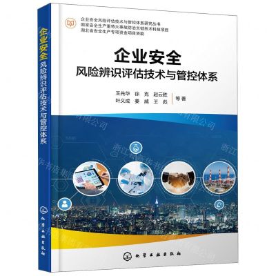 [N]企业安全风险辨识评估技术与管控体系/企业安全风险评估技术与管控体系研究丛书-9787122426529