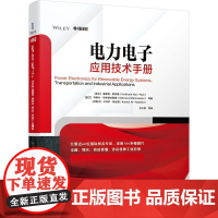 机工 电力电子应用技术手册 [波兰]海瑟姆?阿布鲁(Haitham Abu-Rub) [波兰]马 卫三民
