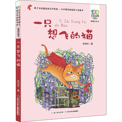 一只想飞的猫/百年百部中国儿童文学经典书系(精选注音书)