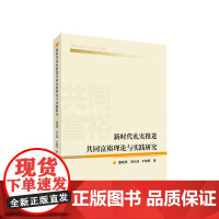 新时代扎实推进共同富裕理论与实践研究 董晓辉 周长峰 旷毓君著 人民出版社