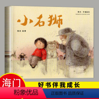 [正版]2023下好书伴我成长系列 小石狮 熊亮绘著一年级/1年级下册 精装绘本天津人民出版小学生启蒙早教认知书海门学