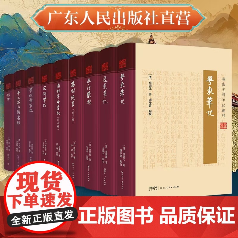 [9册]岭南史料笔记系列书籍南村草堂笔记定湖笔谈荔村随笔旅谭十二石山学服斋逸农粤东笔记粤行从录历史文化广州风土纪实历史书
