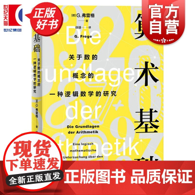 算术基础:关于数的概念的一种逻辑数学的研究 G弗雷格著上海人民出版社科学与自然数学图书