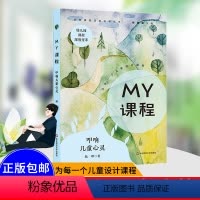 [正版]MY课程 叩响儿童心灵 学校课程深度变革丛书 陆晔 杨四耕 幼儿园课程深度变革 儿童设计课程 华东师范大学出版