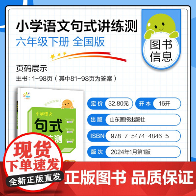 一起同学 小学语文 句式讲练测 六年级下册 曲一线 53小学