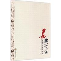 正版新书]墨海情缘:金铁祥书法作品选金铁祥9787548728139