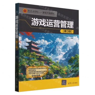 [N]游戏运营管理(第3版)/第九艺术学院游戏开发系列-9787302656524