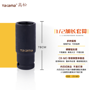 高松(takama)加长套筒头(1/2方12.5mm六角系列)711027 27mm/1个