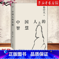 中国人的智慧 [正版]中国人的智慧 易中天 2024修订版 智慧与知识不同知识属于社会智慧属于个人知识可以授受智慧只能启