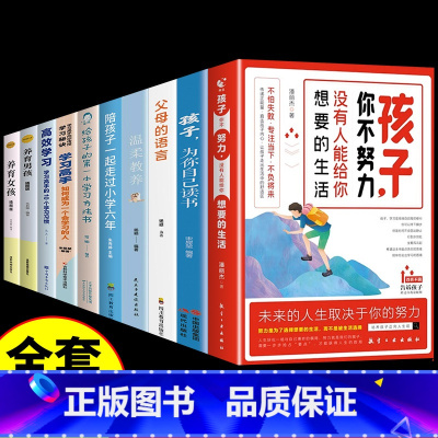 [10册]青少年励志父母必读书籍全套 [正版]全2册 告诉孩子你在为自己读书你不努力没有人谁也给不了你想要的生活 你为什