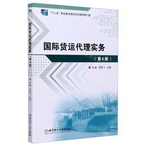 [N]国际货运代理实务(第4版十二五职业教育国家规划教材修订版)-9787568277105