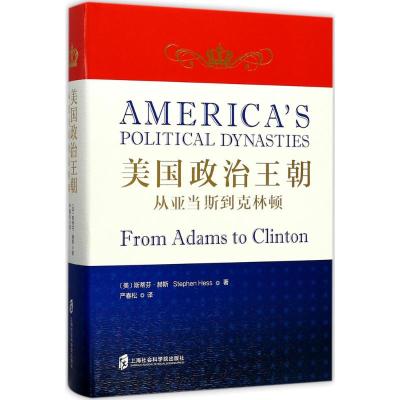 美国政治王朝:从亚当斯到克林顿