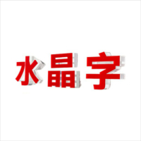 嘉盛辰希立体水晶字定制5+3mm50CM个