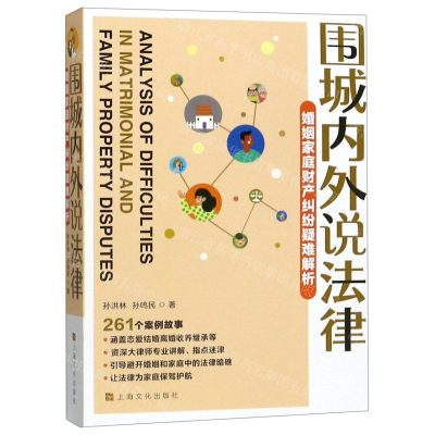[N]围城内外说法律(婚姻家庭财产纠纷疑难解析)-9787553516769