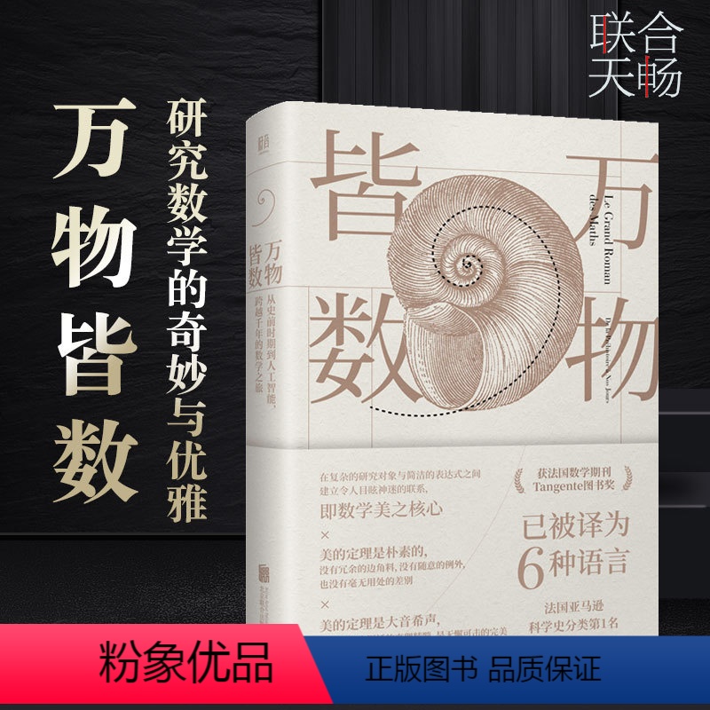 [正版]店万物皆数 从史前时期到人工智能数学科普百科书籍