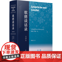 歌德谈话录:全译本艾曼克作品经典全译本精装歌德思想创作活动百科全书尼采心目中至为重要的德语散文佳作译林出版社