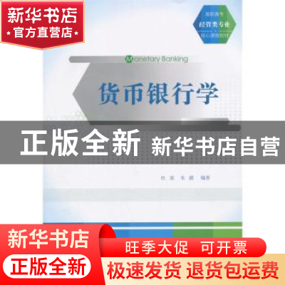正版 货币银行学 杜放,朱疆编著 清华大学出版社 9787302402787