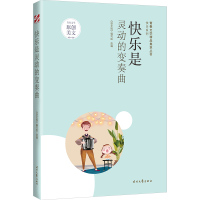 正版新书]青春文学精品集萃“快乐”系列-快乐是灵动的变奏曲《