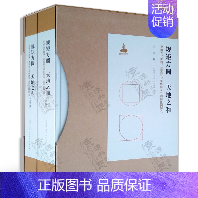 [正版]规矩方圆 天地之和:中国古代都城、建筑群与单体建筑之构图比例研究(文字版、图版)王南 古建筑历史与理论规划设计保