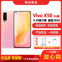 [二手9成新]vivo X50 浅醺 8G+128G 全网通安卓手机6.56英寸屏骁龙765G双卡拍进照轻薄备用5G手机