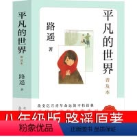[正版]平凡的世界八年级版路遥原著人民初中生全套完整版普及本小说文学全套教育精装版高中必读书书籍北京十月文艺出版社非全