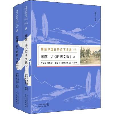 正版新书]顾随讲《昭明文选》顾随9787554545294