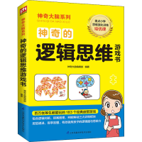 醉染图书的逻辑思维游戏书9787571309688