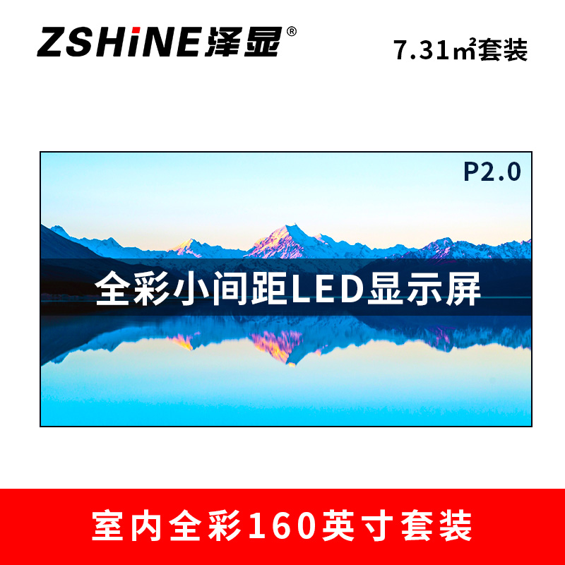泽显Zshine P2.0小间距全彩LED显示屏约160英寸 7.31平方米 3.62*2.02米LC-P2.0AFZT