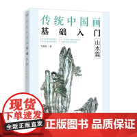 传统中国画基础入门:山水篇 飞乐鸟 电子工业出版社 正版书籍