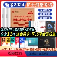 [正版]备考2024年护考历年真题习题试卷全国护士资格考试复习资料2023年历年真题执业资格考试随身记历年真题护士资格