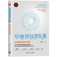 音像玩赚朋友圈:私域流量成交与变现端银