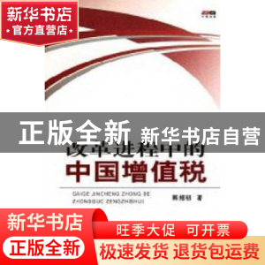 正版 改革进程中的中国增值税 韩绍初 中国税务出版社 9787802355
