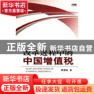 正版 改革进程中的中国增值税 韩绍初 中国税务出版社 9787802355